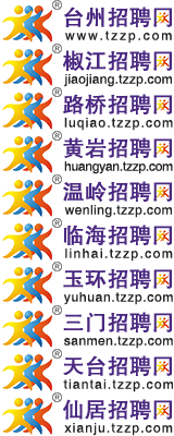 台州招聘网|台州人才网